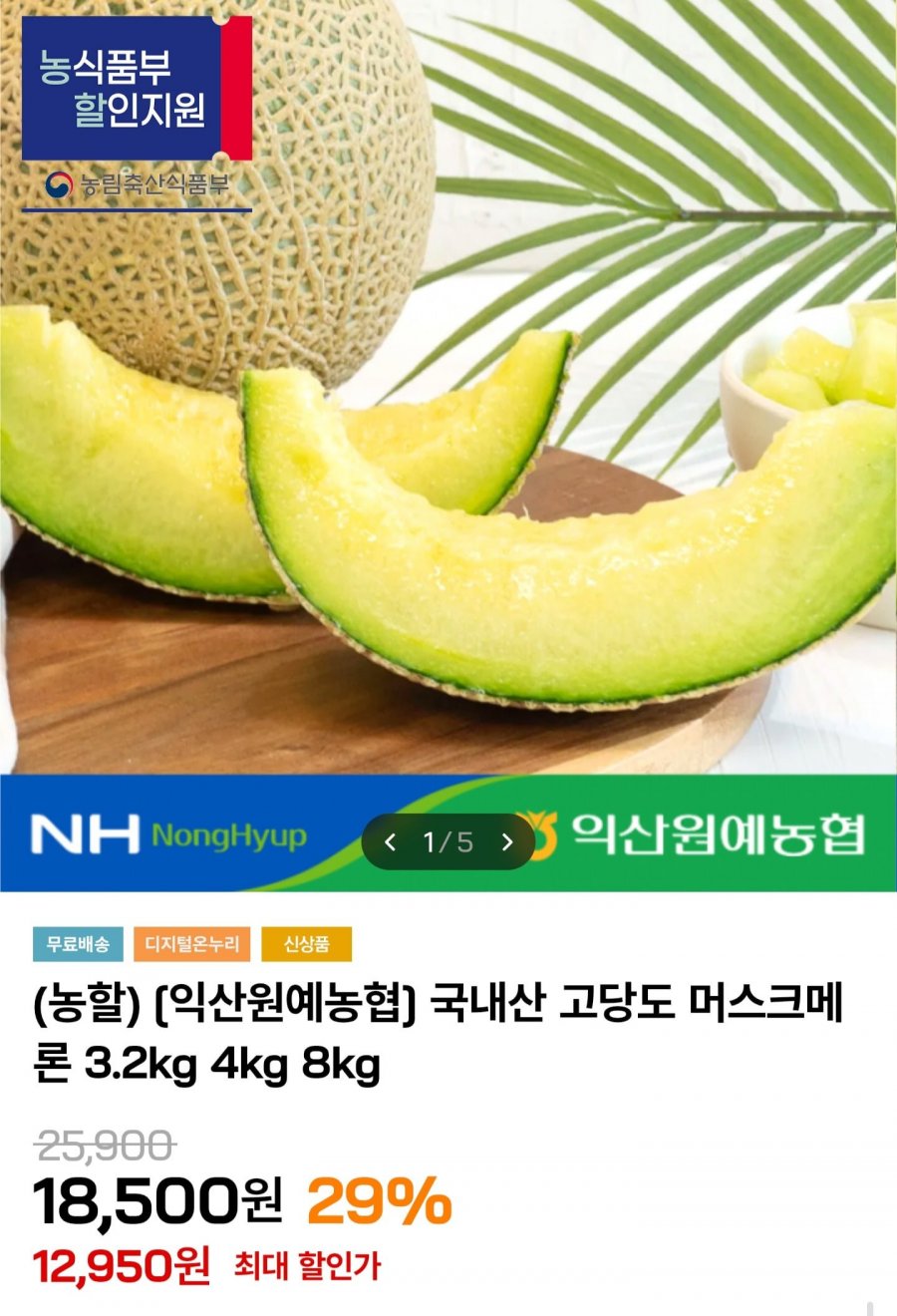 머스크멜론 특 3.2kg 2수 (12,950원/무료)