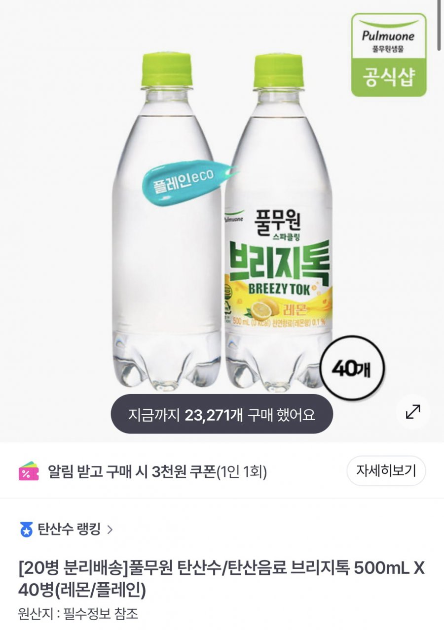 브리지톡 탄산수 500ml 40병 (12,990원/무료)