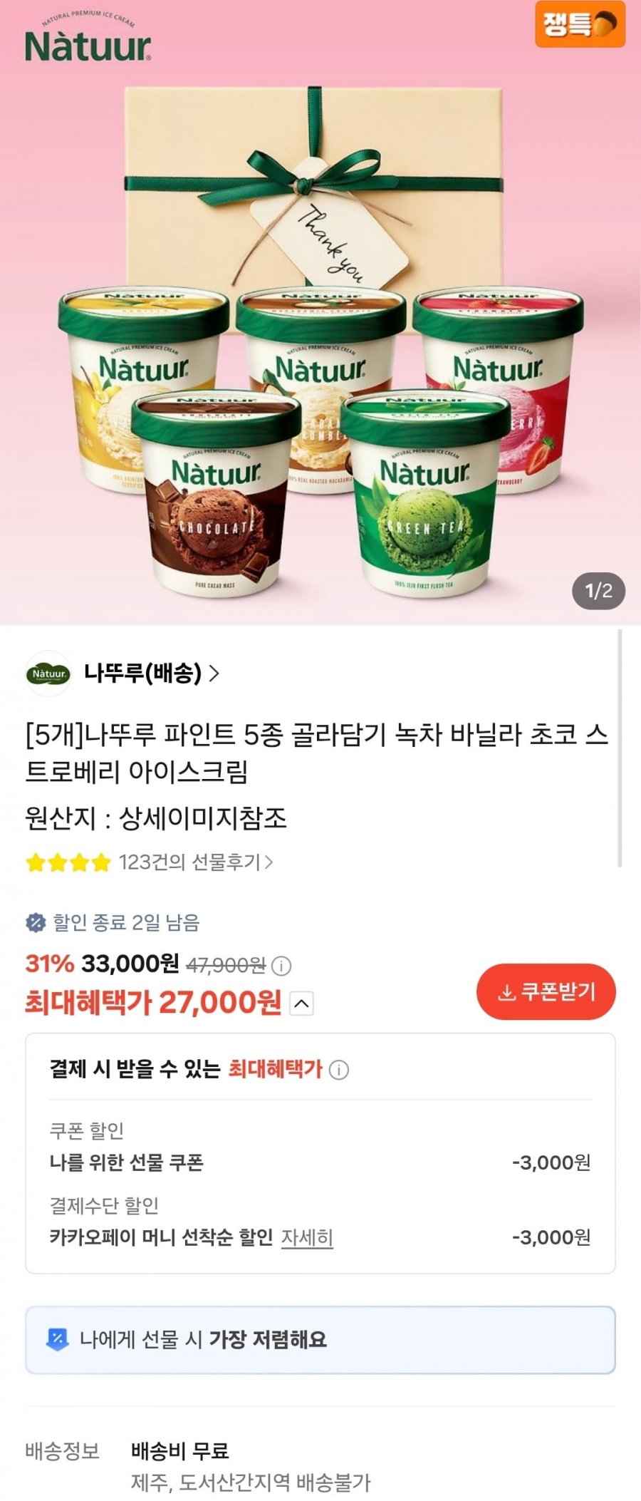 나뚜루 파인트 5통 (27,000/무료배송)