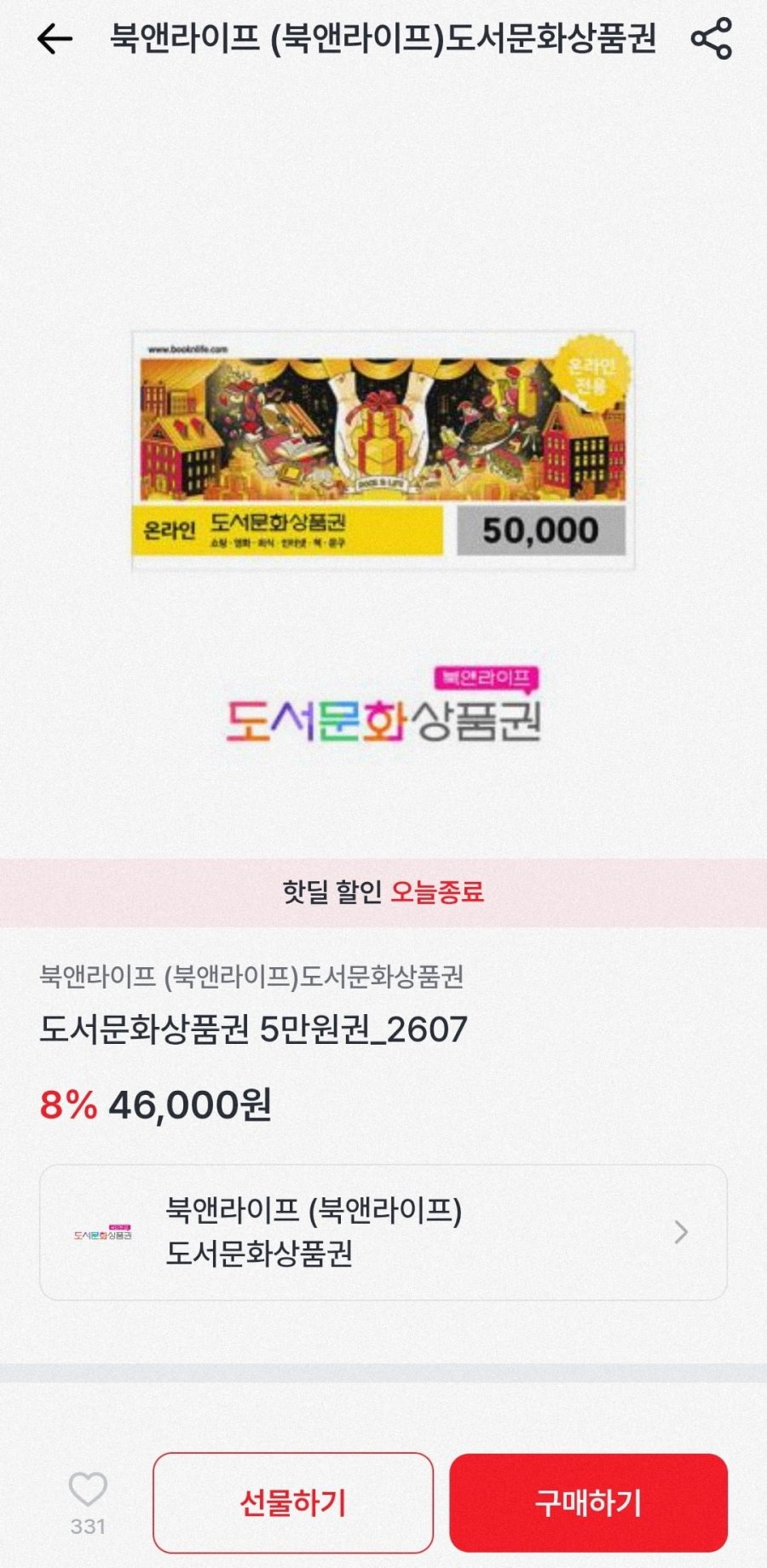 북앤라이프 5만원권 (46,000원/무배)