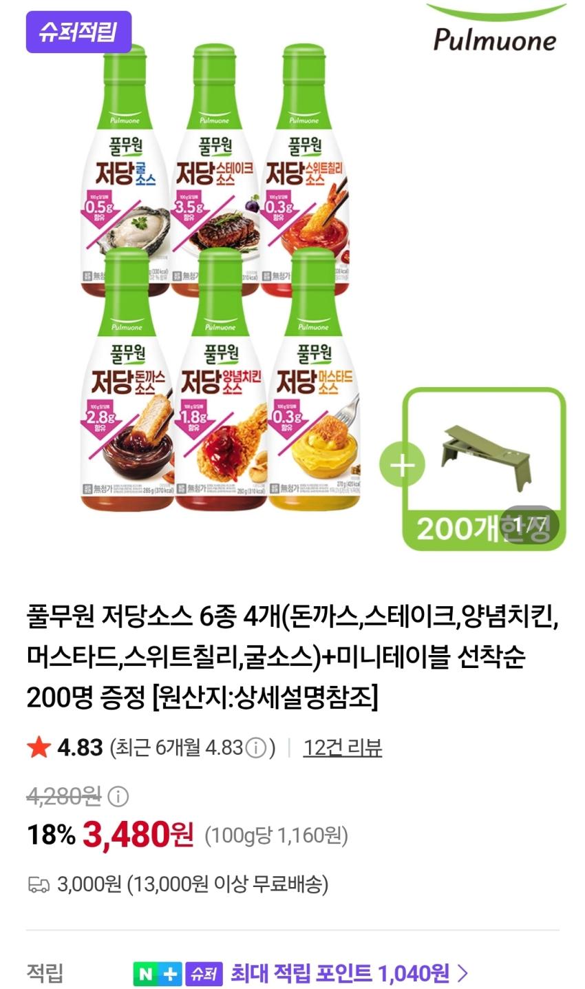 슈퍼적립) 풀무원 저당 소스 285g 3,480원