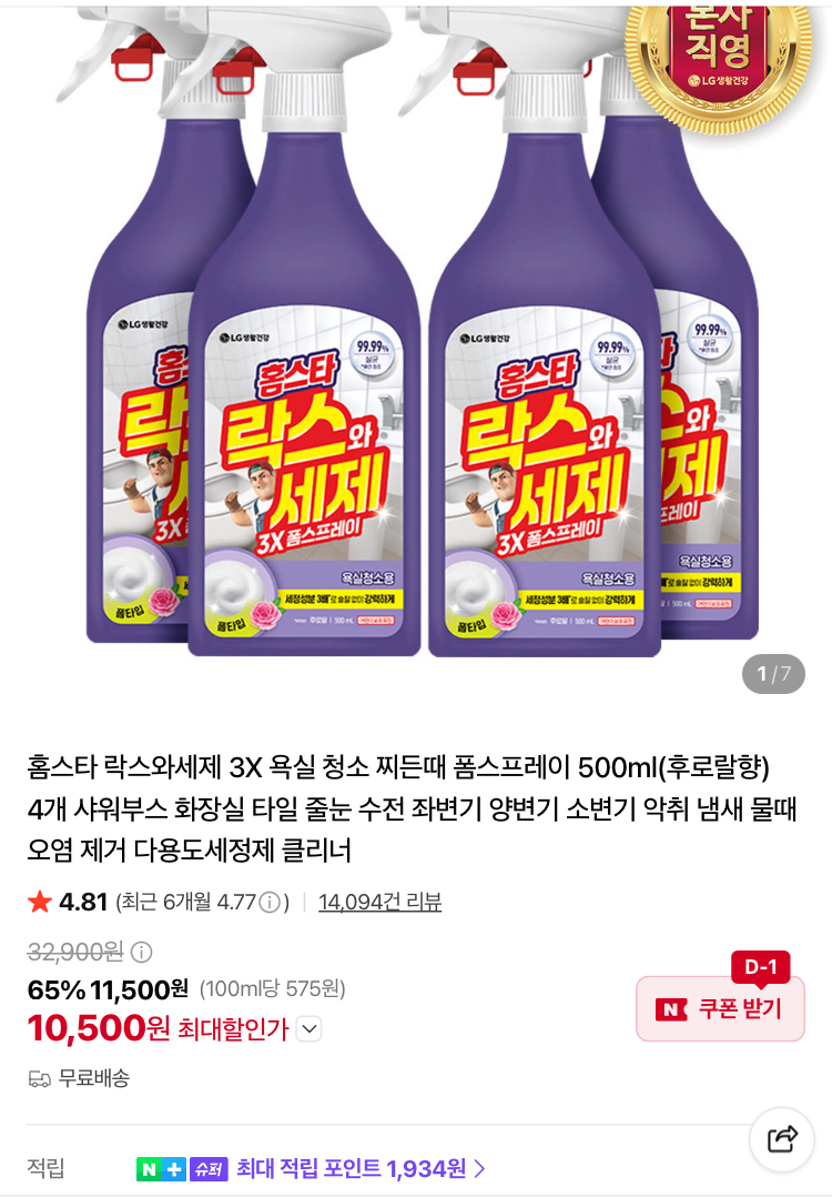 [슈퍼적립] 홈스타 락스와세제 3X 폼스프레이 500ml 4개 10500원