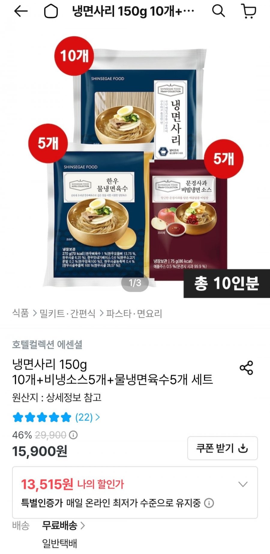 호텔컬렉션 냉면 10인분 세트 (13,515원/무료)
