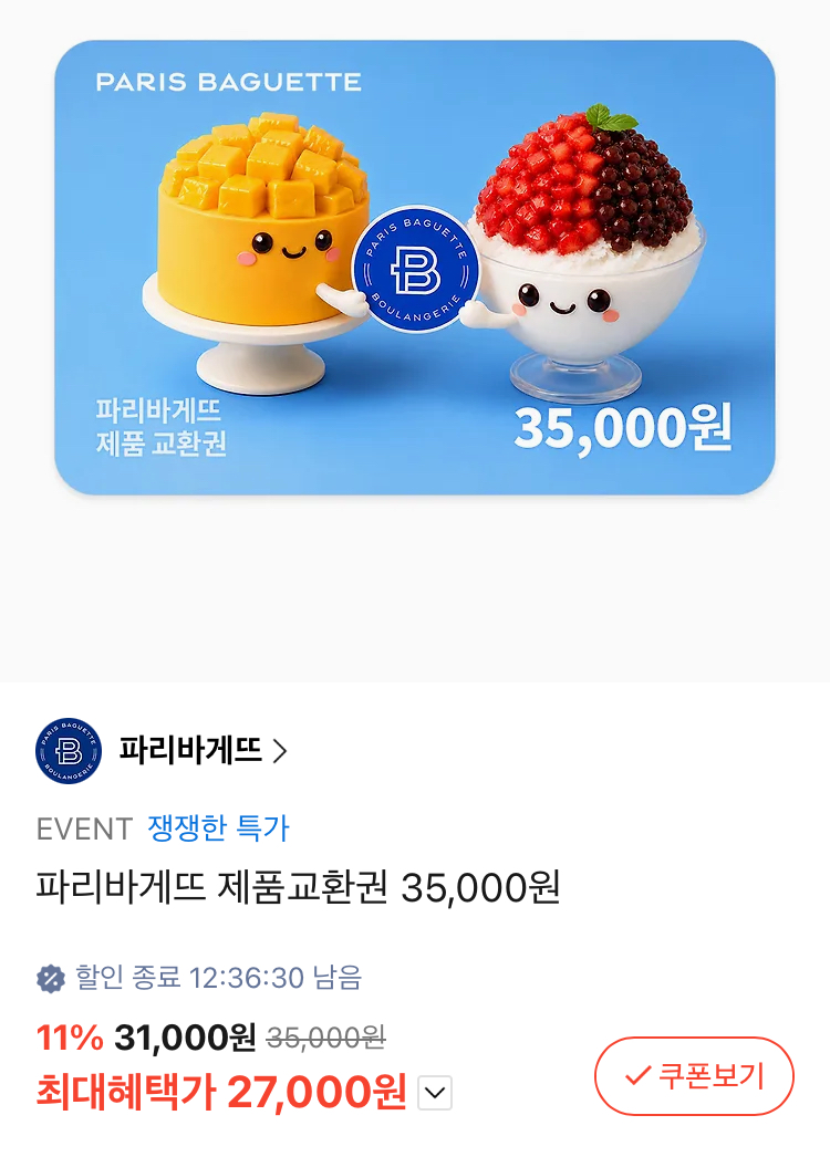 파리바게트 35000원권 27000원