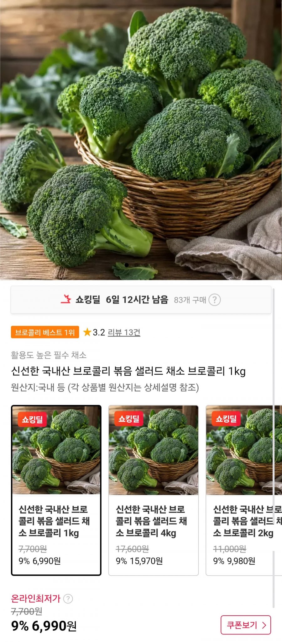 국내산 브로콜리 1kg (6,990원/무료)