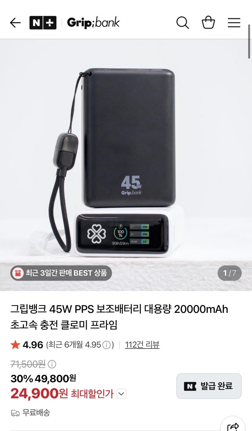 그립뱅크 45W 20,000mah 보조배터리 24,900원