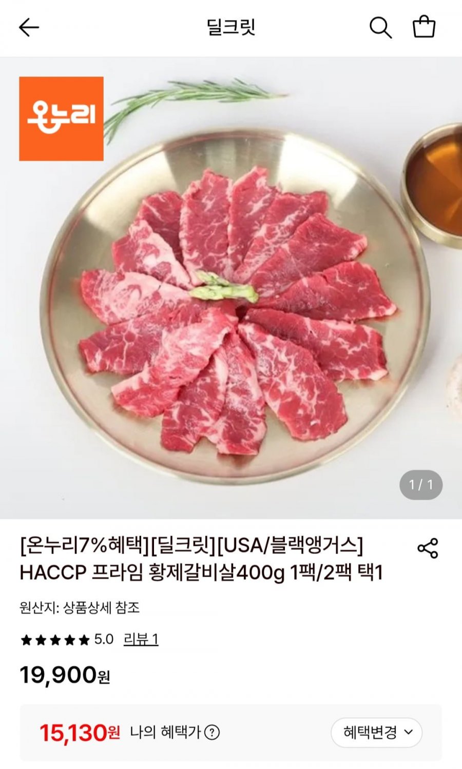 블랙앵거스 프라임 황제갈비살400g 1팩 (15,130원/무료)