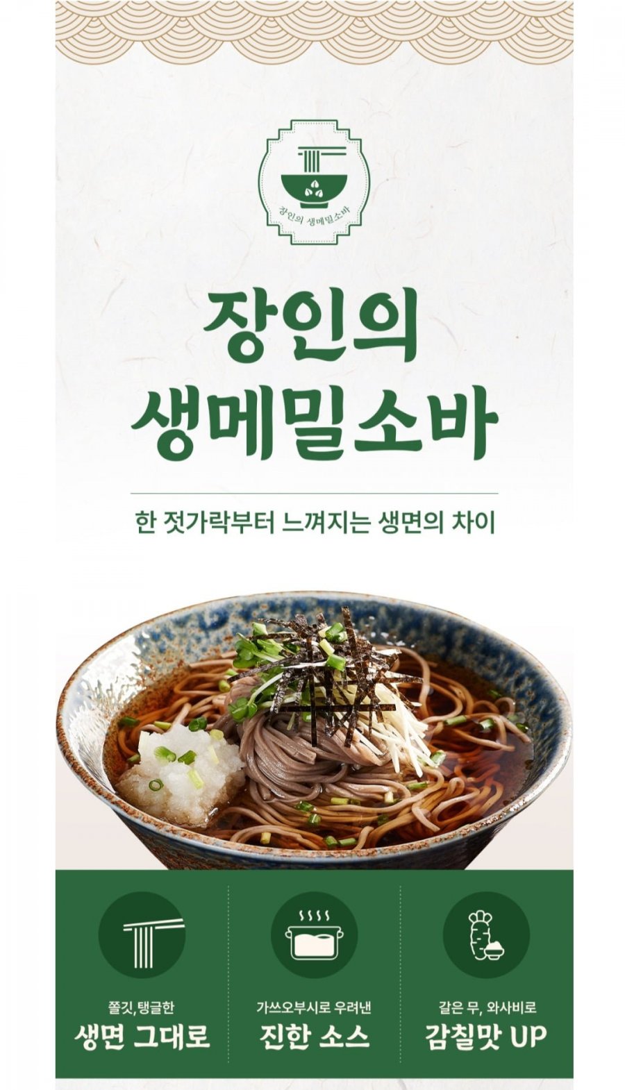 장인의 정통 메밀소바 6인분 세트(생메밀면+장국6봉)(6,970원/무료)