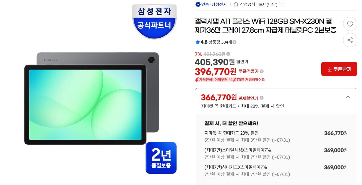 갤럭시탭 A11 플러스 WiFi 128GB(369,000원/배송무료)
