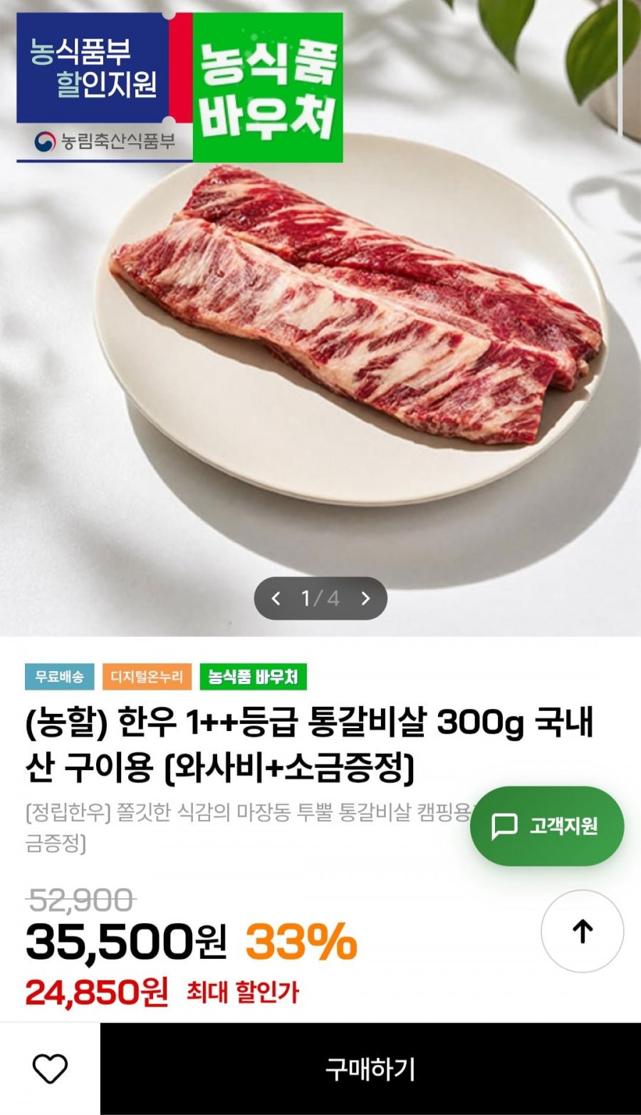 한우 1++등급 통갈비살 300g / 와사비+소금증정 (22,850원/무료)