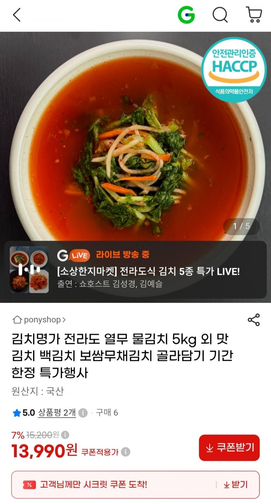 김치명가 전라도 열무 물김치 5kg (13,990원/무료)