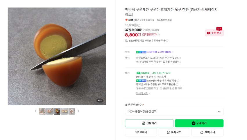 맥반석 구운계란 구운란 훈제계란 30구 한판 8800원 멤버쉽 무배