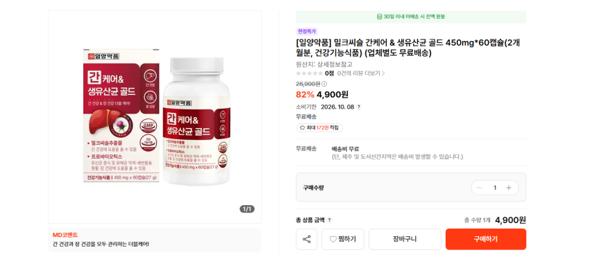 일양약품 밀크씨슬 간케어 & 생유산균 골드 450mg*60캡슐 2개월분 4900원 무배