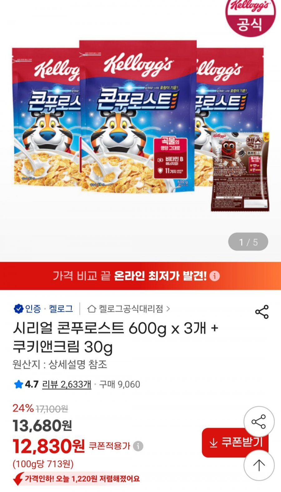 시리얼 콘푸로스트 600g x 3개 + 쿠키앤크림 30g (12,830원/무료)
