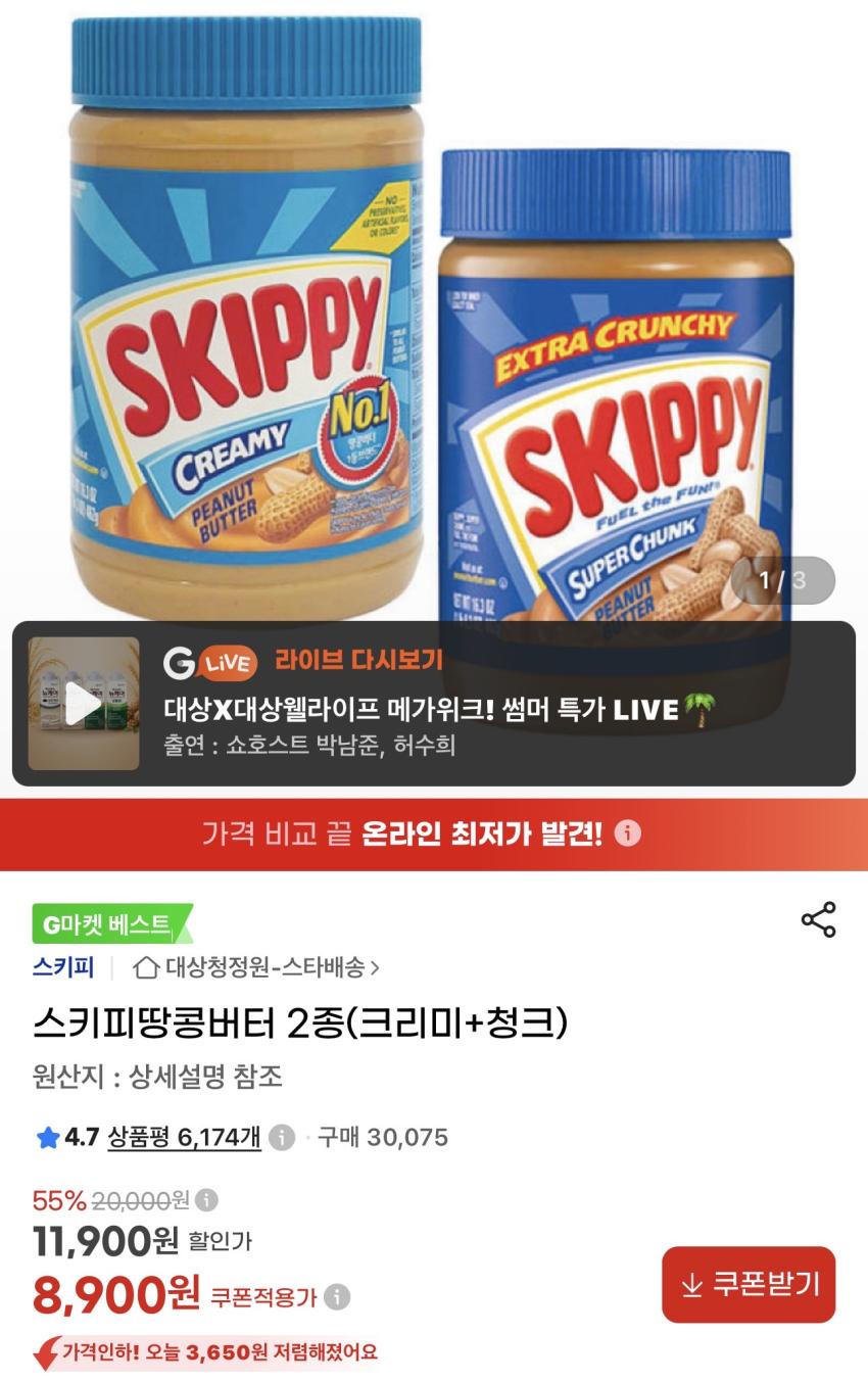 스키피땅콩버터 2종(크리미+청크) 8,900원