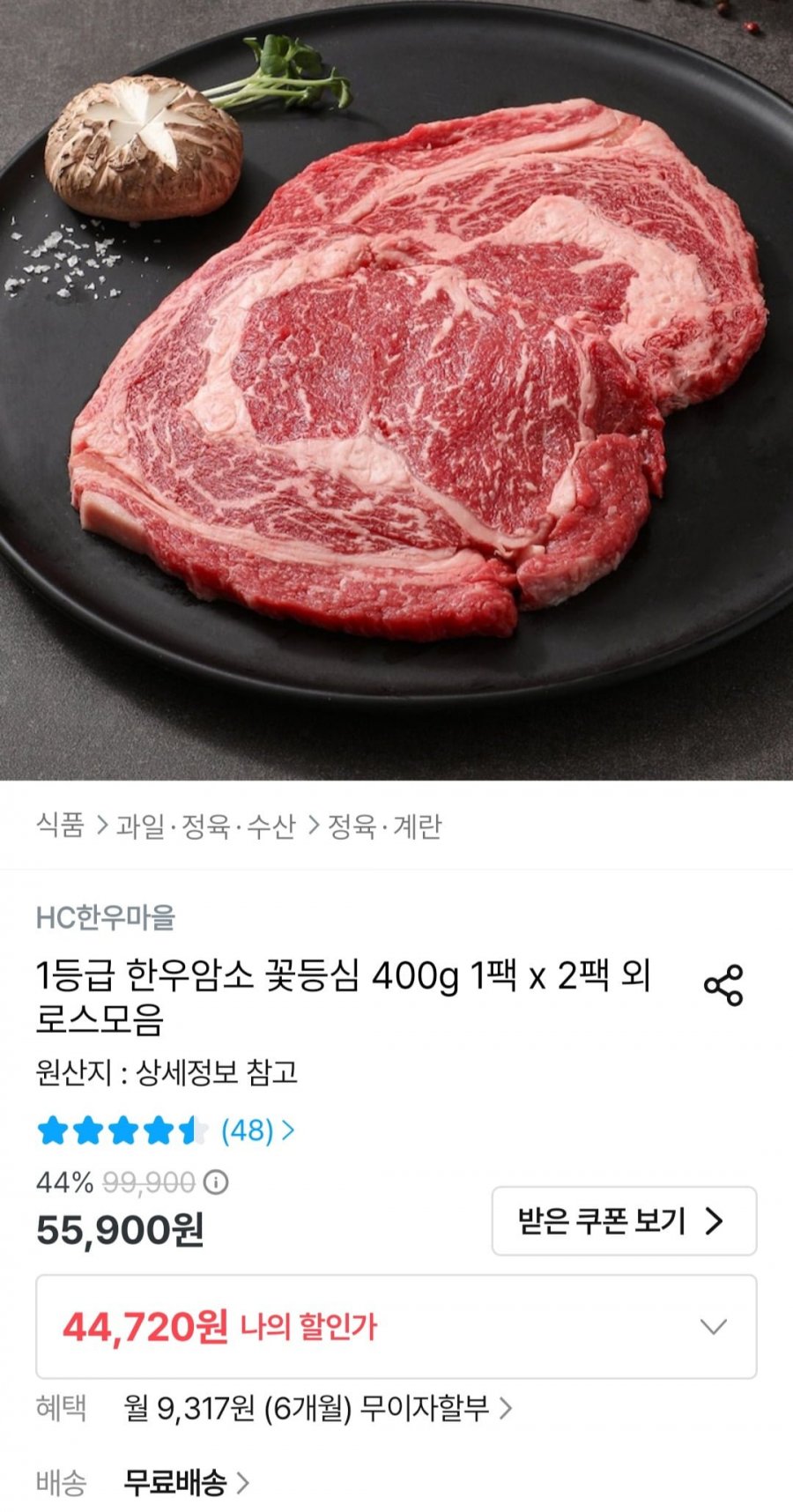 1등급 한우 꽃등심 400g2팩 (44,720원/무료)