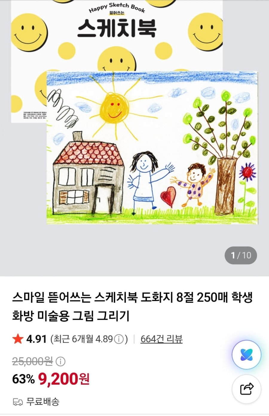 스마일 뜯어쓰는 스케치북 도화지 8절 250매 (9,200원/무료)