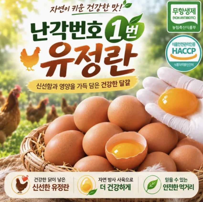 프리미엄 유정란 40구 난각번호1번 15,820원