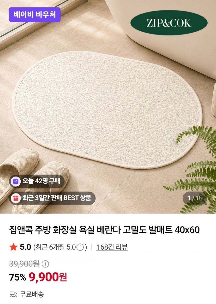 집앤콕 주방 화장실 욕실 베란다 고밀도 발매트 40x60 (9,900원/무배)