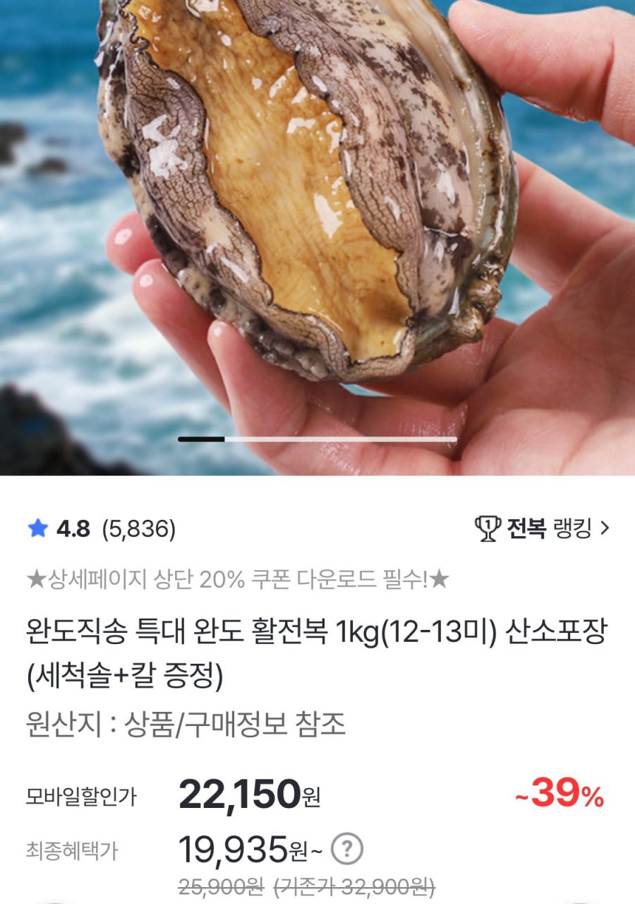 특대 완도 활전복 1kg(12-13미)+증정 (17,720원/무료)