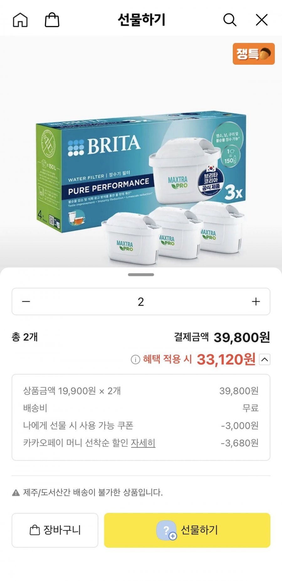 브리타 정수기 필터 막스트라 프로 퓨어 퍼포먼스 3입 (19,900원/무배)