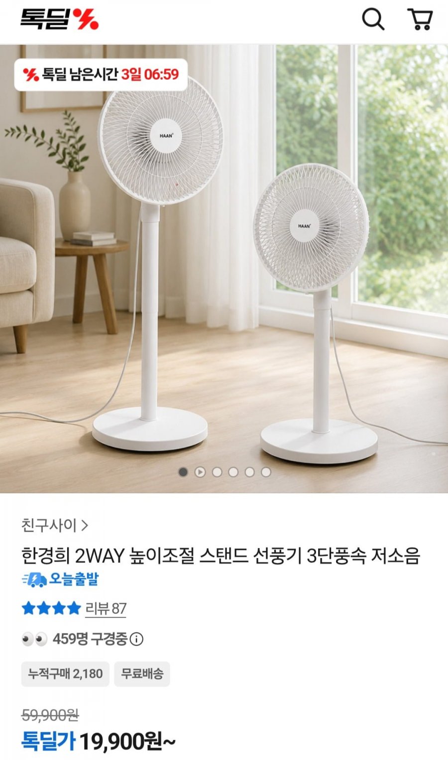한경희 2WAY 높이조절 스탠드 선풍기 (19,900원/무료)