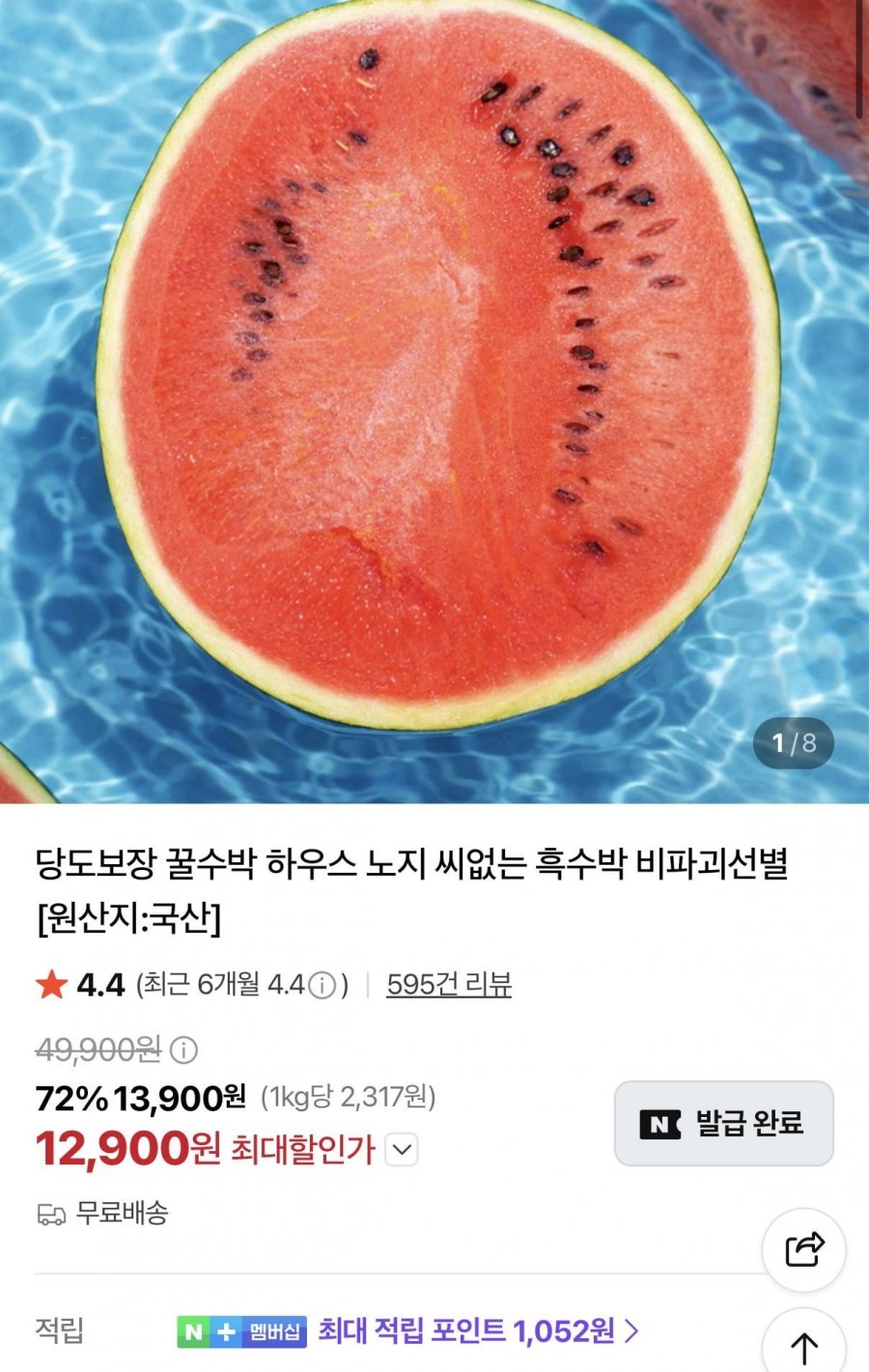가정용 수박 6-7kg 12브릭스 (12,900원/무료)