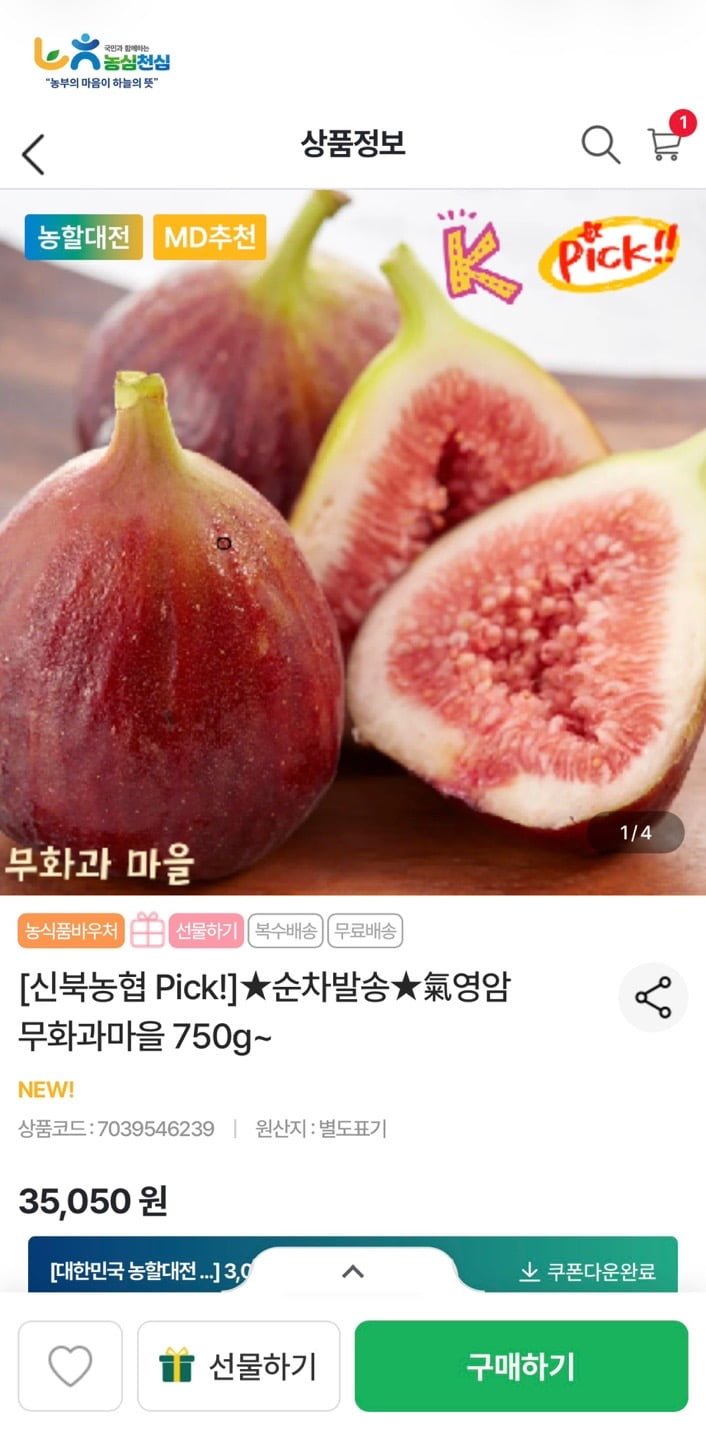 신북농협 신영암 홍무화과 1.5kg내외 15-25입 (28,040원/무료)