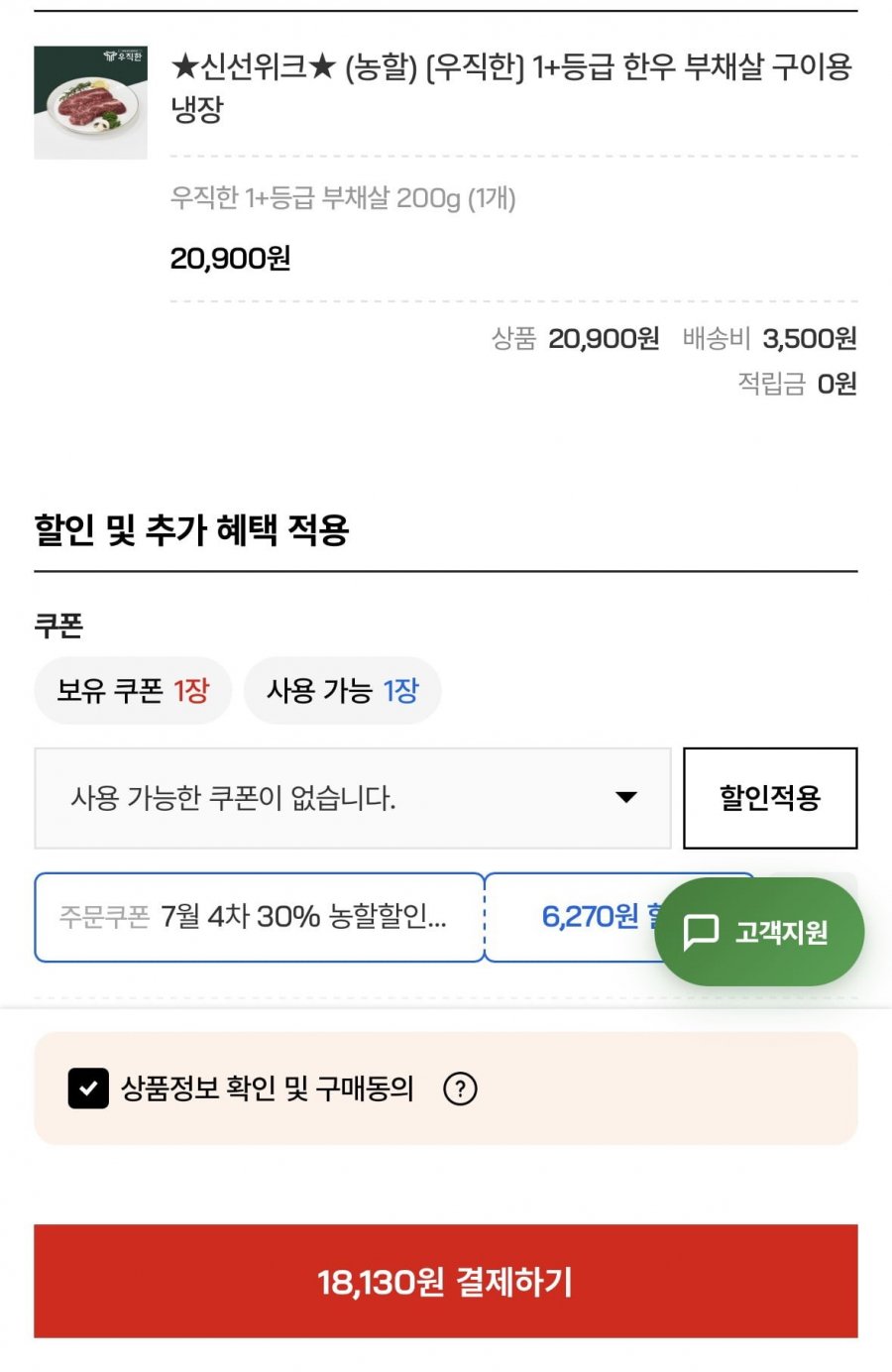 1+등급 한우 부채살 200g 구이용 냉장(14,630원/3,500원)