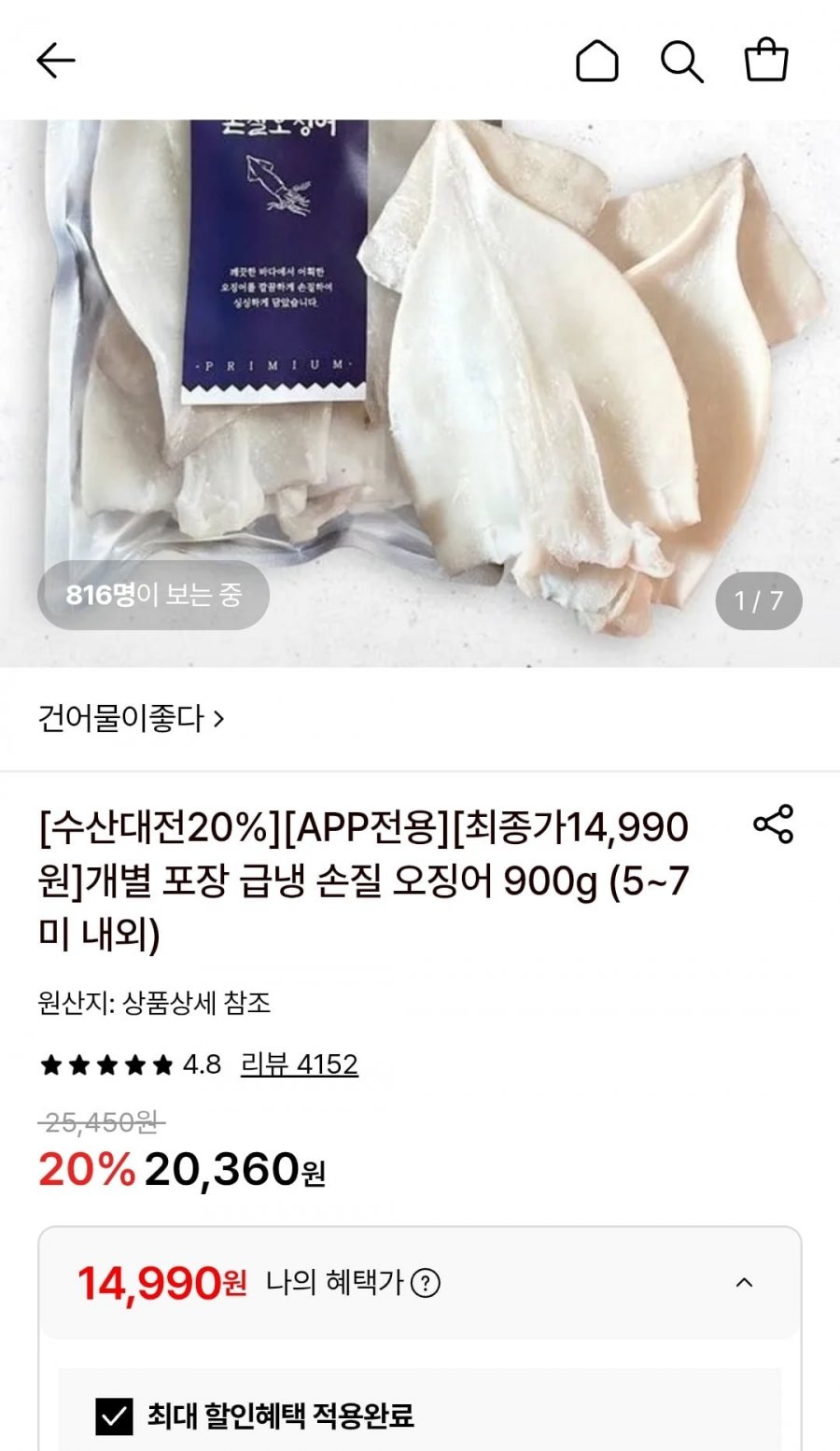 개별 포장 급냉 손질 오징어 900g (5~7미 내외) (14,990원/무료)