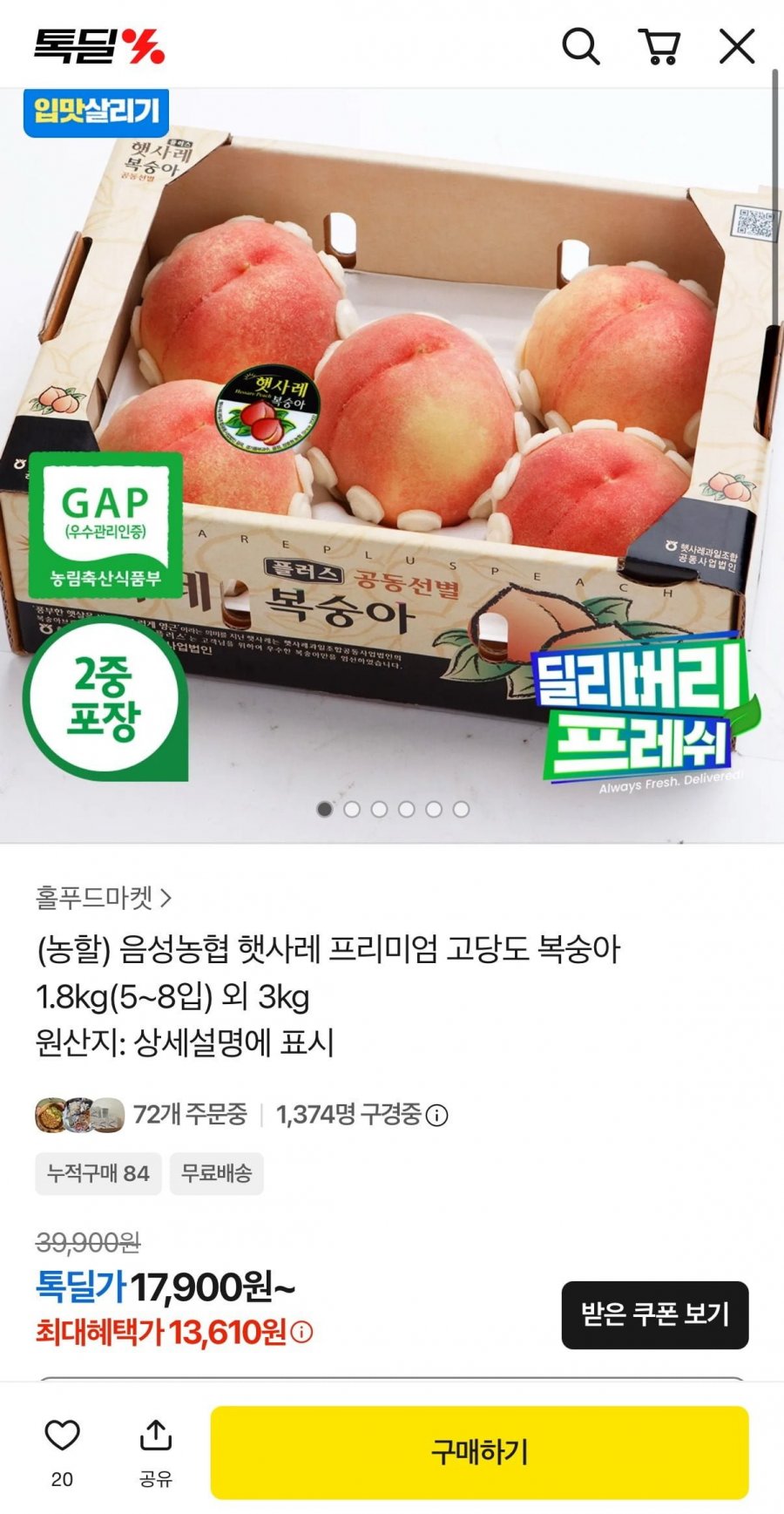 햇사레 프리미엄 고당도 복숭아 1.8kg(5~8입) (13,610원/무료)