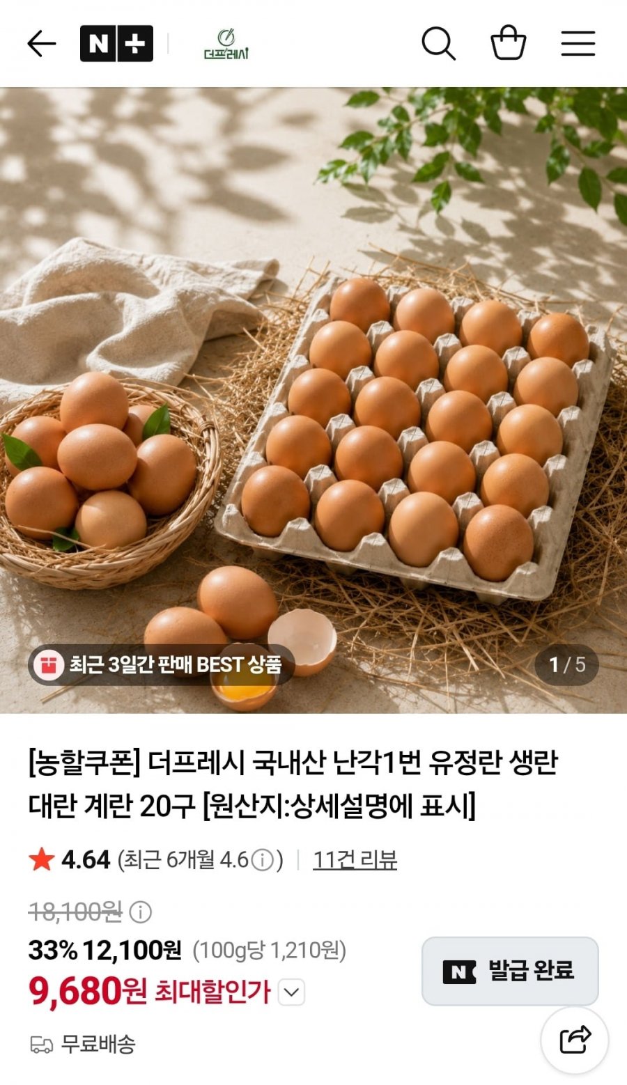 국내산 난각1번 유정란 20구 (9,680원/무료)