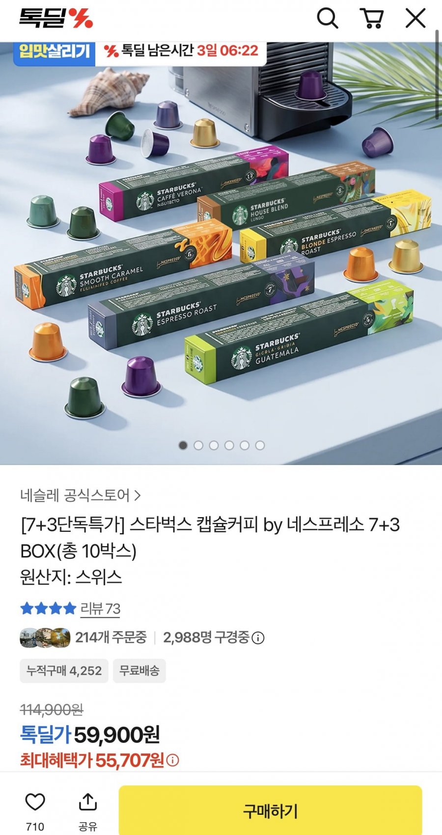 스타벅스 네스프레소 10박스+글라스컵 (55,707원/무료)