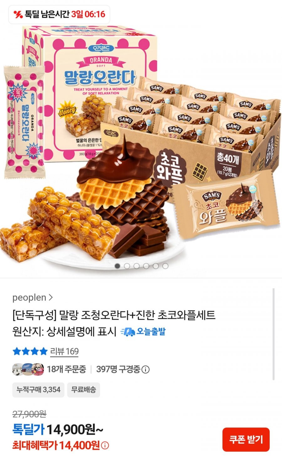 말랑 조청오란다 + 진한 초코와플 세트 (14,400원/무배)