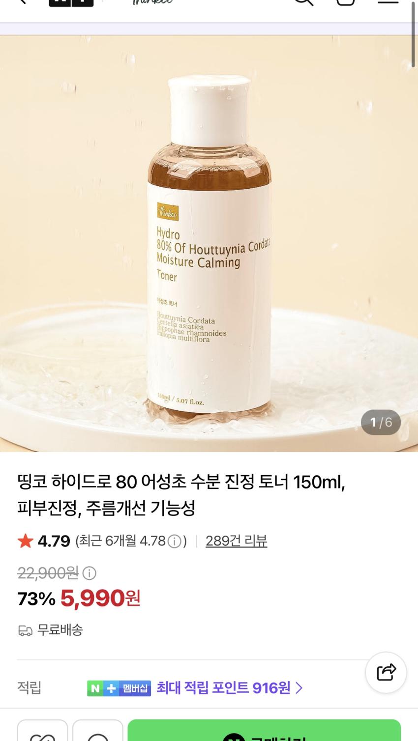 띵코 하이드로 80 어성초 토너 150ml 5,990원 무배