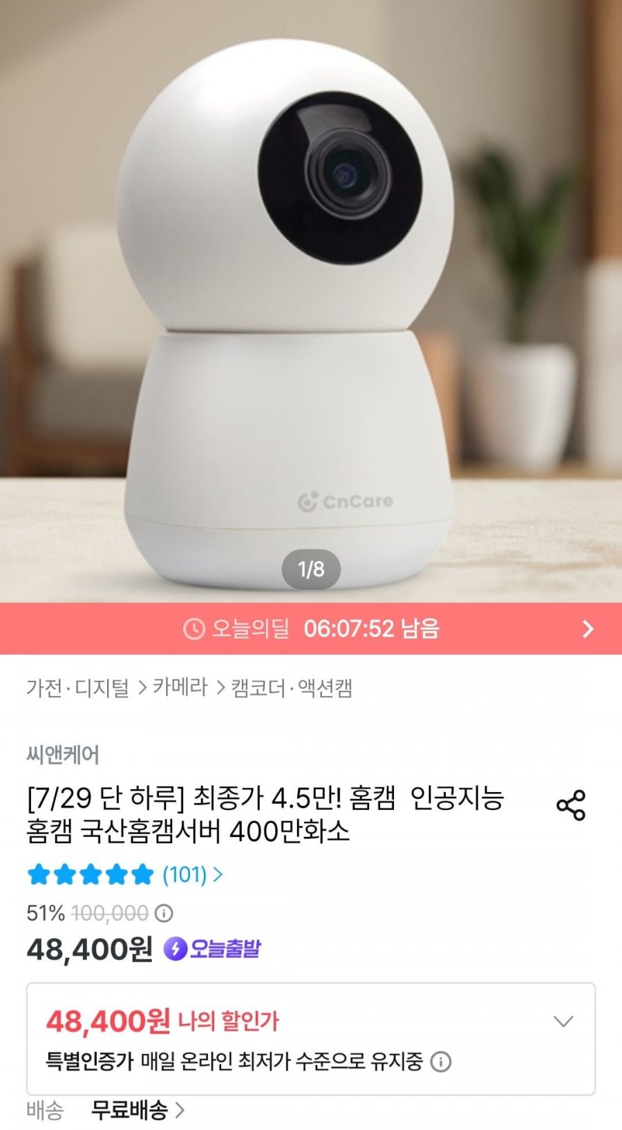 AI 국산 서버 인공지능 400만화소 홈캠 (48,400원/무료)