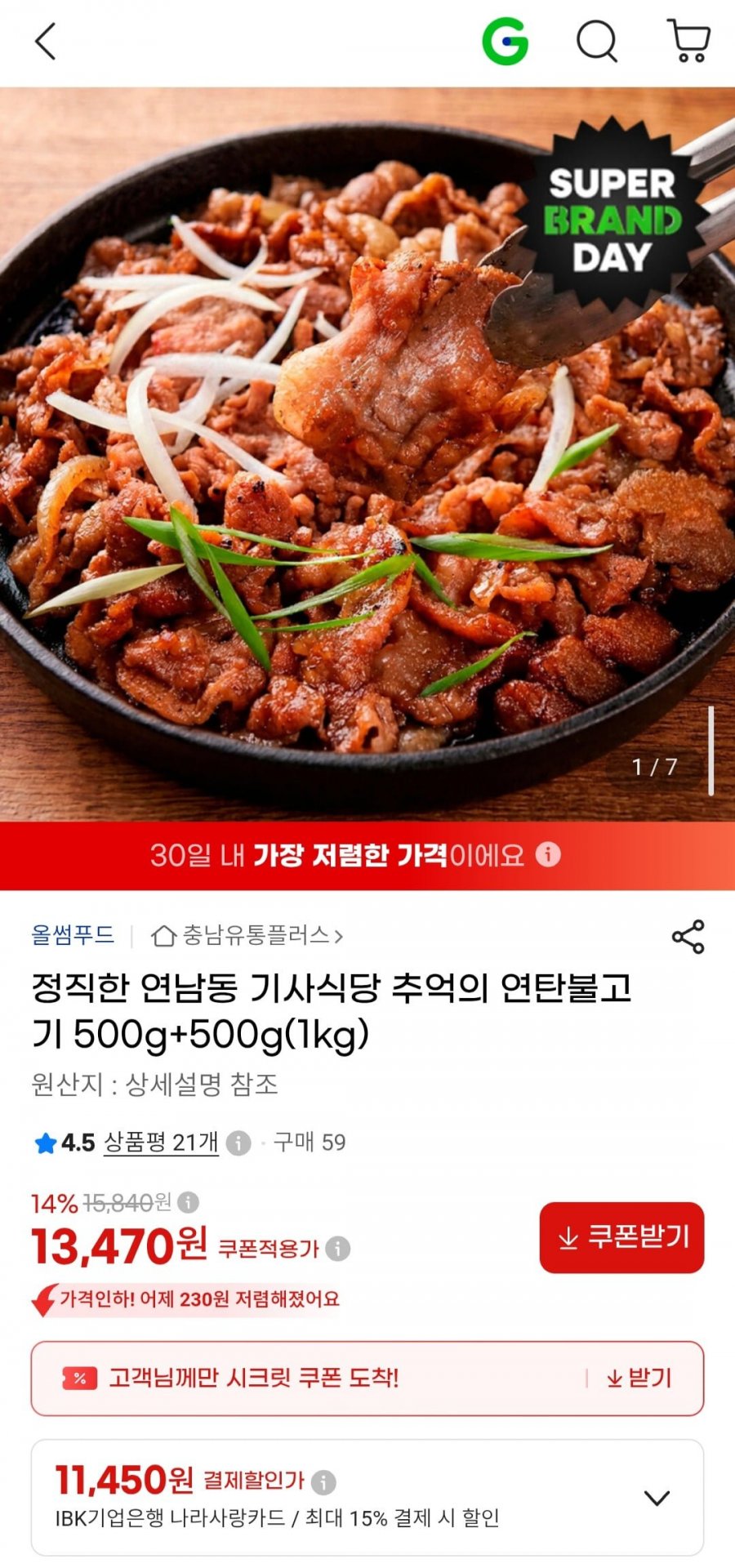 연남동 기사식당 연탄불고기 500g x 500g 총1kg (13,470원/무료)