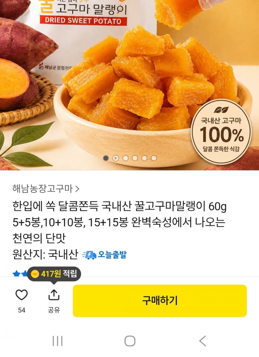 국내산 꿀 고구마 말랭이 5+5봉 (13,790원 / 무료)