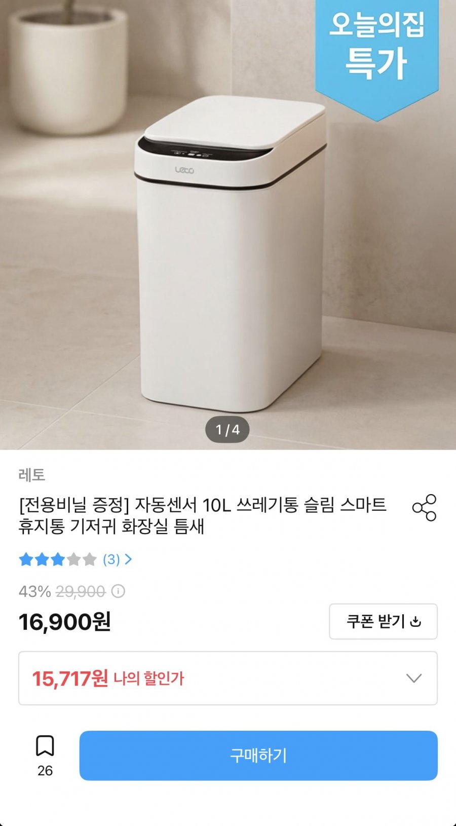 자동센서 10L 쓰레기통+전용비닐 36매 (15,717원/무료)