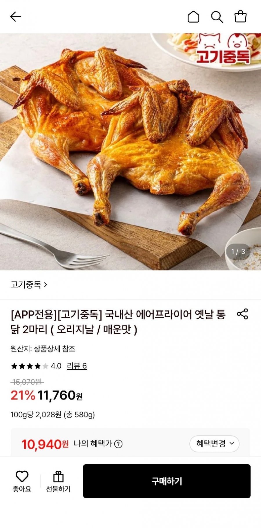 국내산 에어프라이어 옛날 통닭 오리지널/매운맛 2마리 (10,940원/무료)