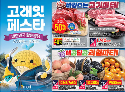 7월 30일부터 이마트 고래잇 페스타 (한돈 삼겹 1,740원 외 다수)