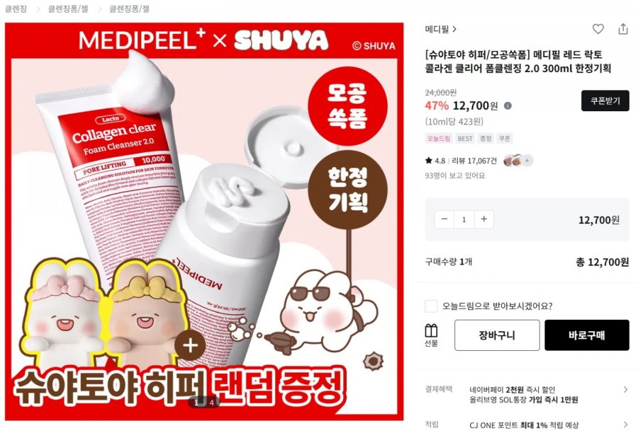 메디필 락토 콜라겐 클리어 폼클렌징 2.0 300ml (12,700원 / 2,500원)