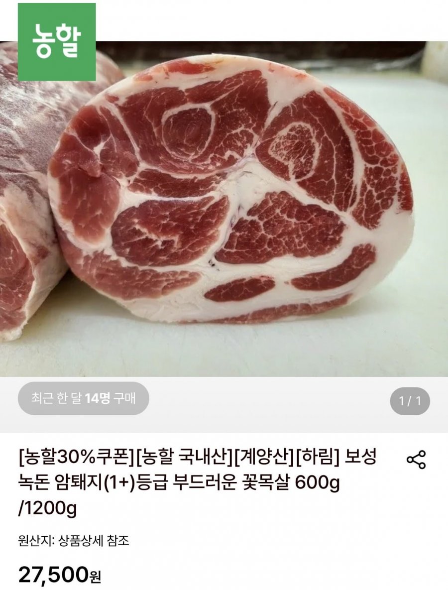 보성녹돈 암퇘지 1+등급 꽃목살 600g (12,810원/무료)