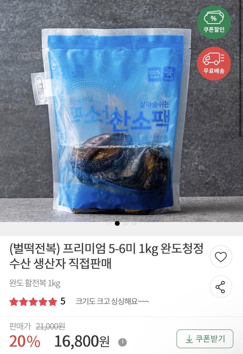 우체국쇼핑 / 프리미엄 완도 전복 5-6미 1kg 1.68만