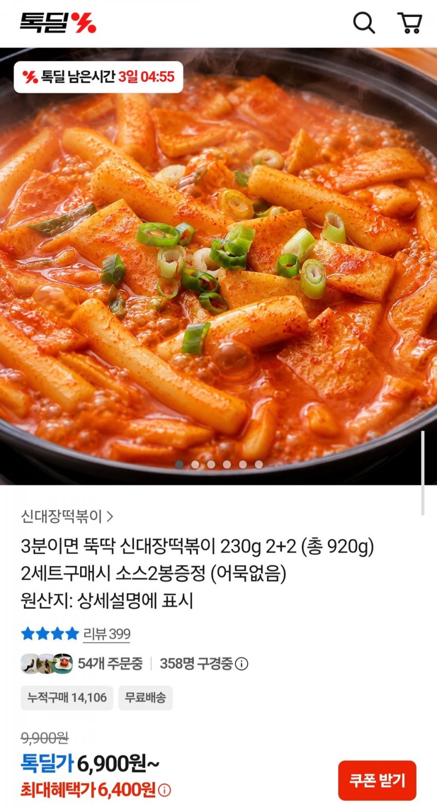 신대장떡볶이 230g 2+2 (총 920g) (6,400원/무료)