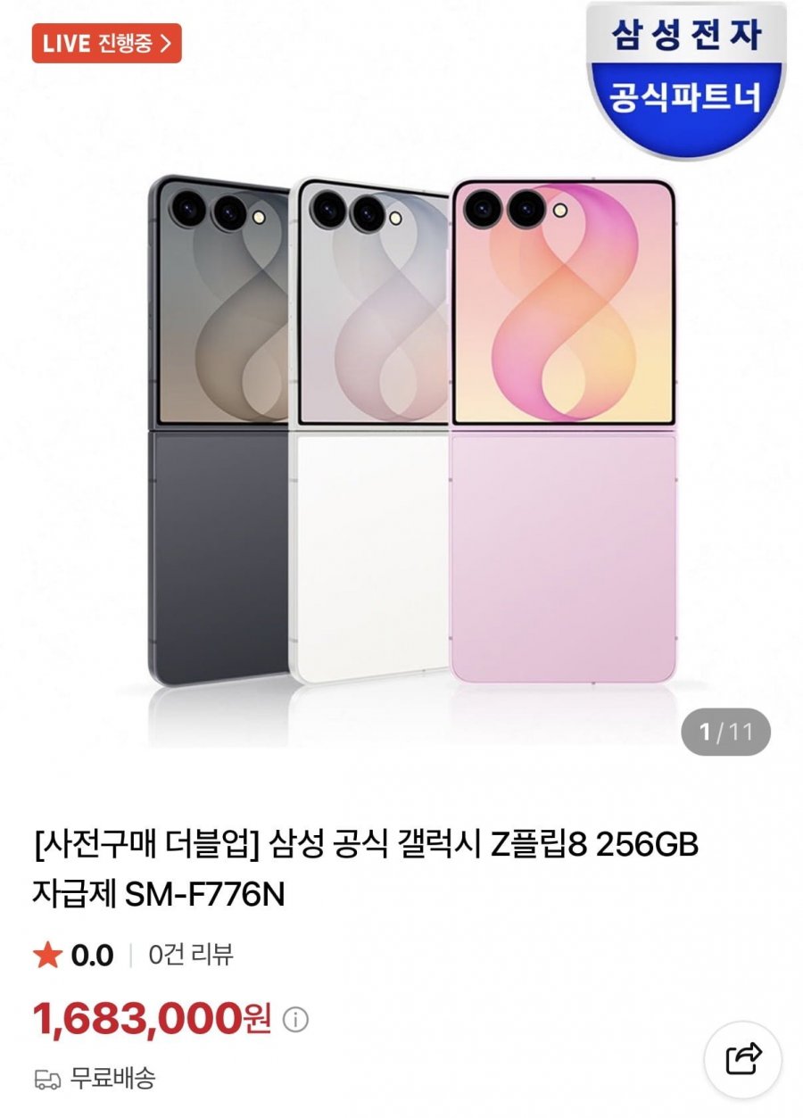 갤럭시 Z플립8 256gb 더블업 512gb(1,683,000원/무배)