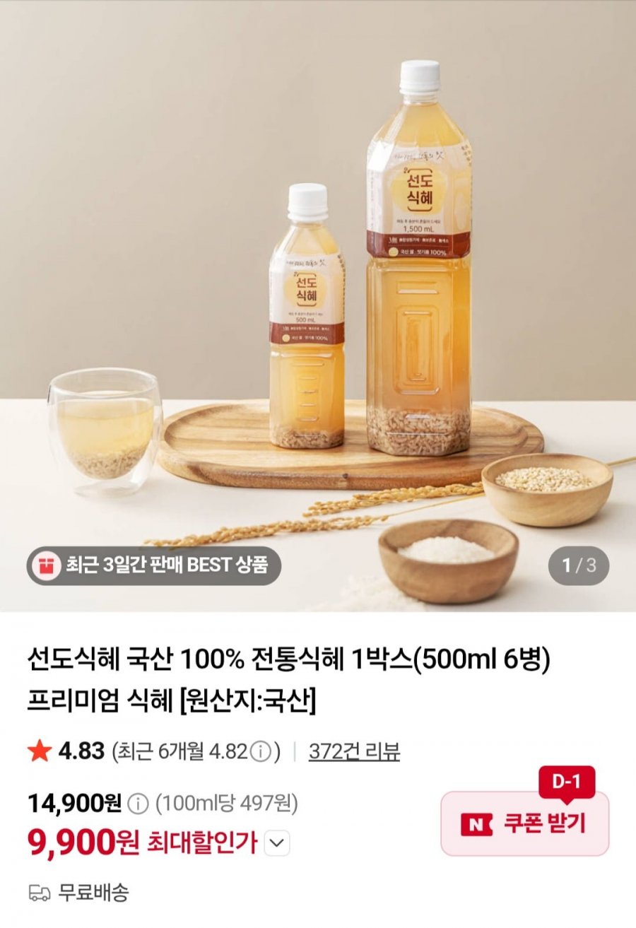 선도식혜 국산 100% 전통식혜 1박스(500ml 6병) (9,900원/무배)