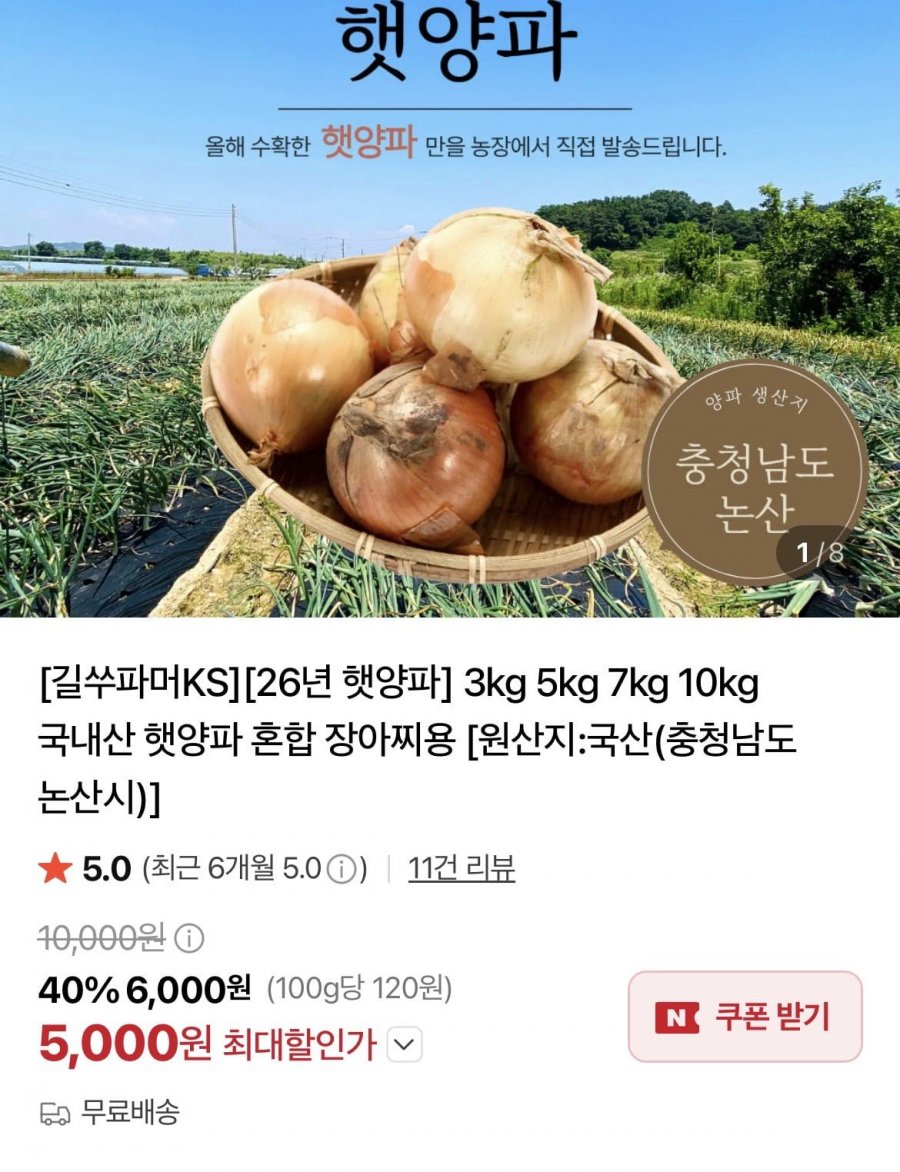 국내산 햇양파 5kg 혼합 (5,000원/무배)