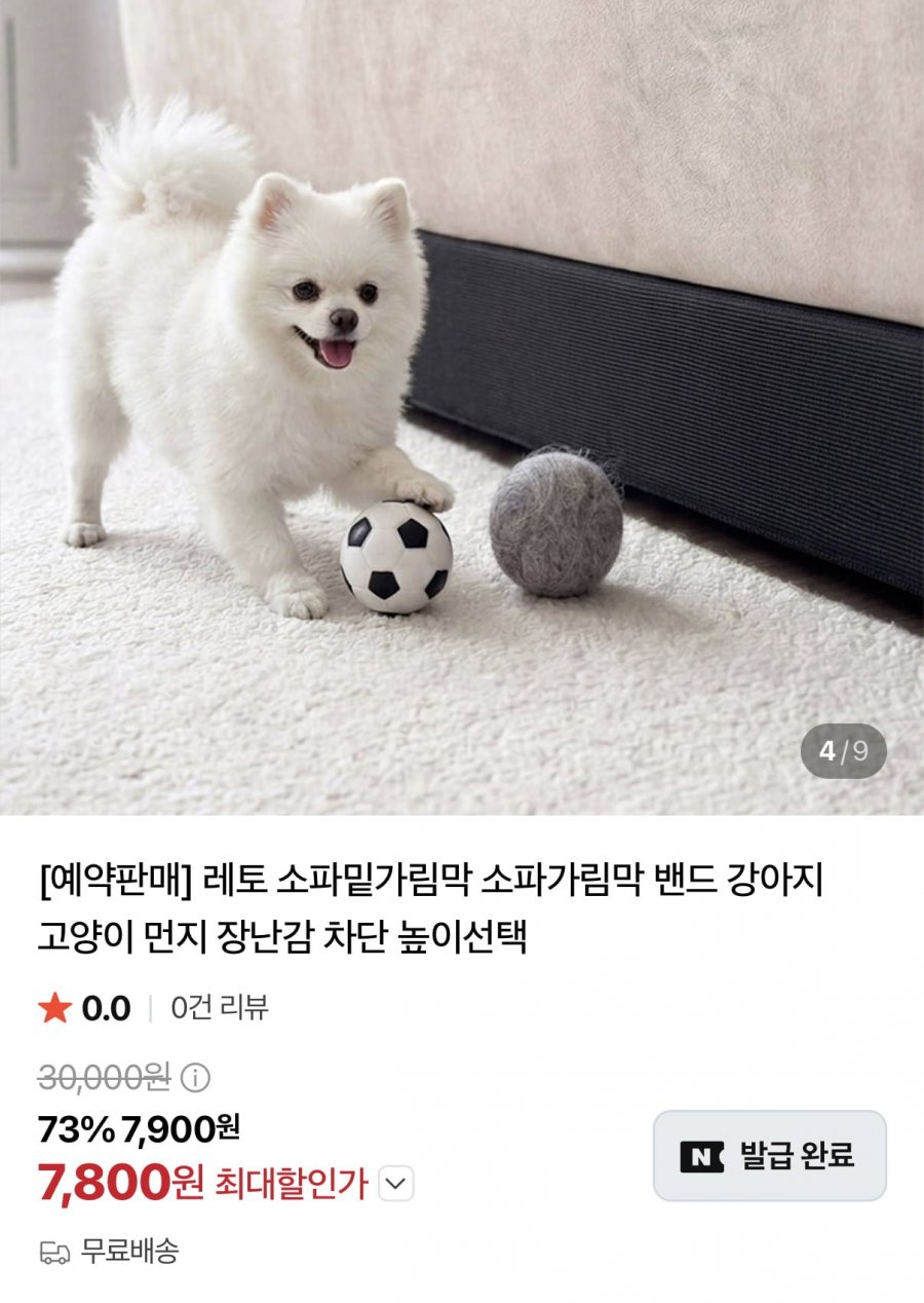 소파 밑 가림막 높이 선택 (7,800원/무료)