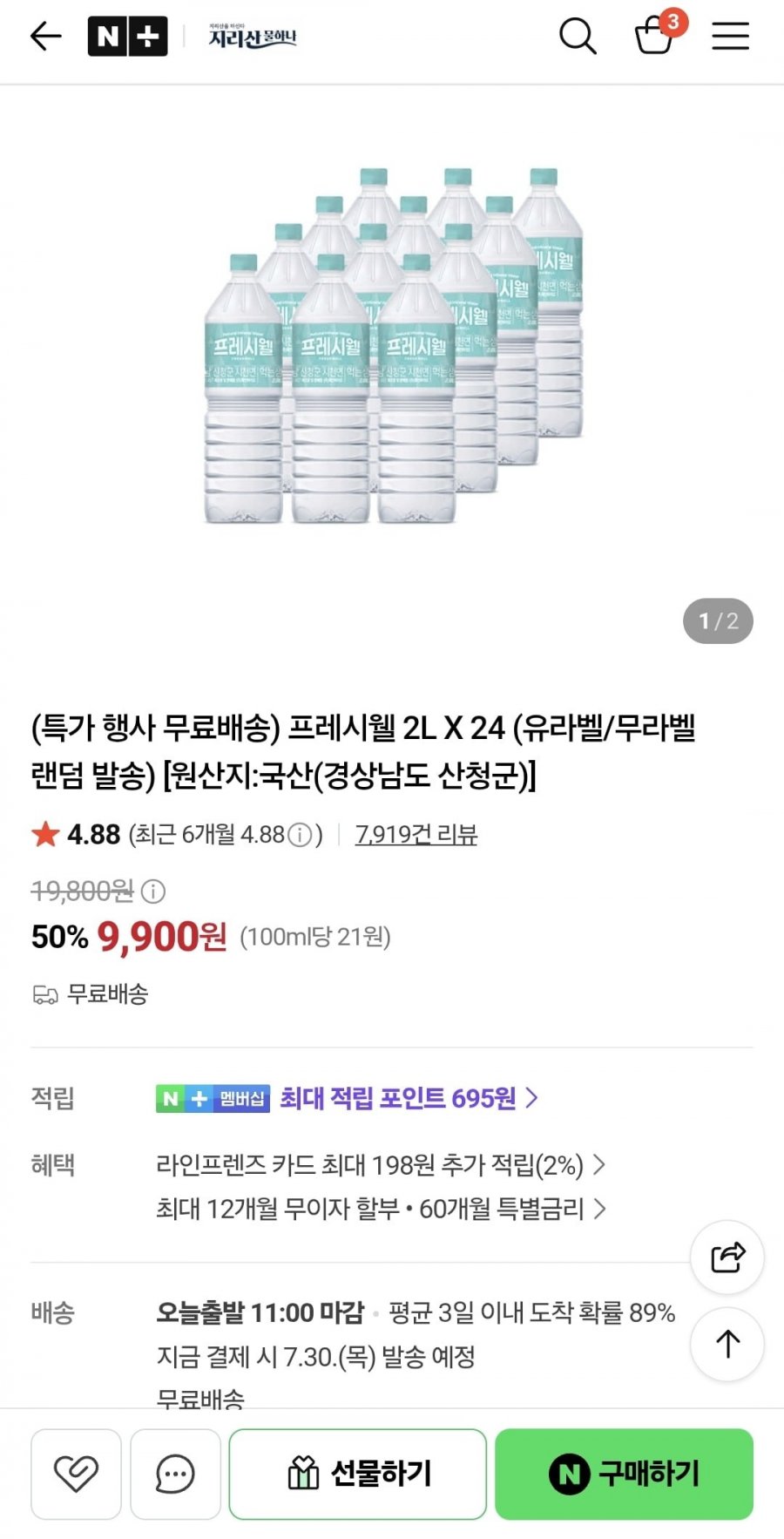 프레시웰 2L 24개 (9,900원/무료)